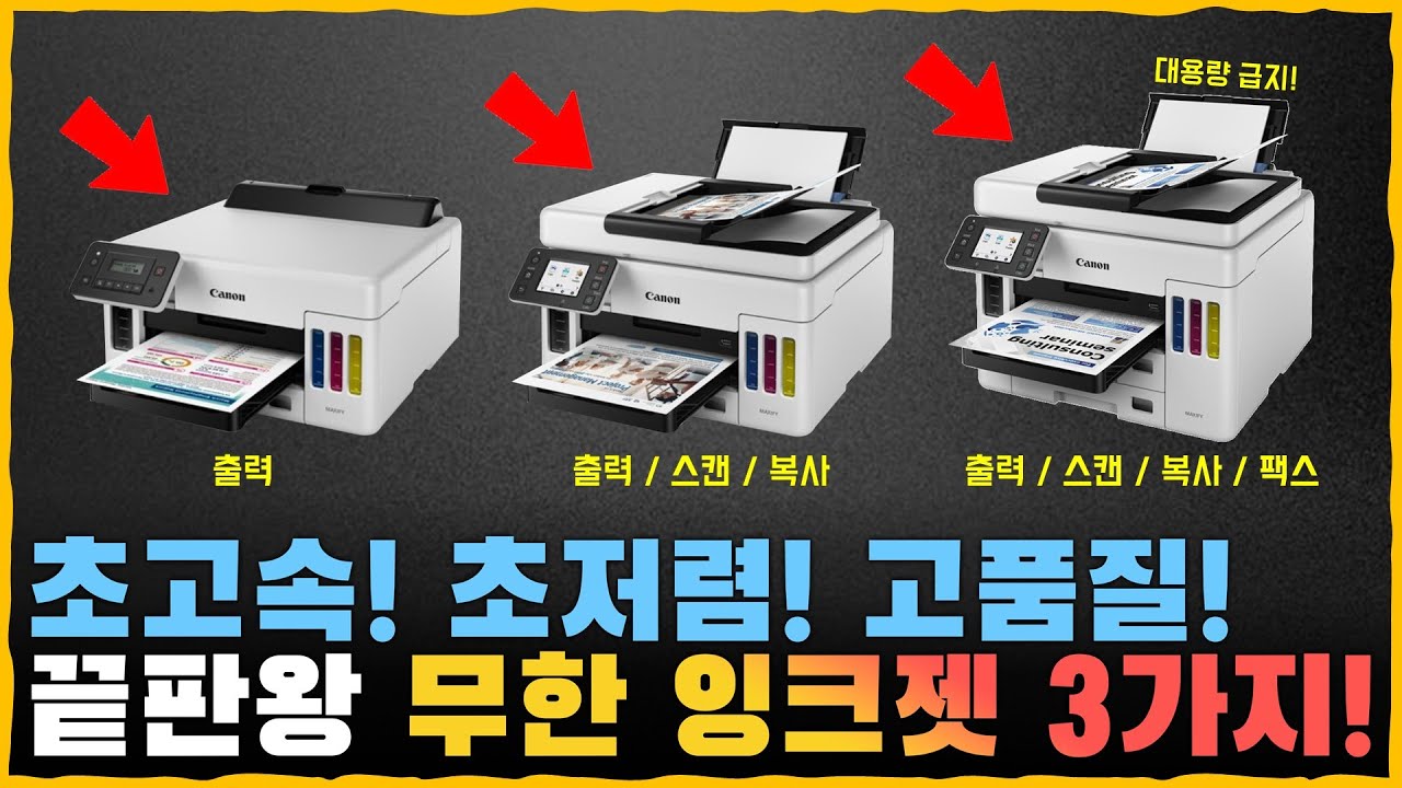 끝판왕 무한 잉크젯 프린터 3대 비교! 가격별/기능별/용도별 최고 제품은 무엇? [Canon GX 5090 / 6090 / 7090 리뷰]