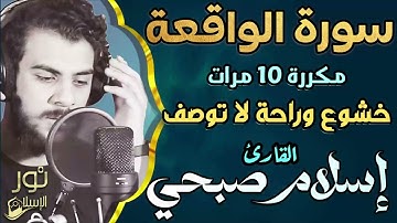 سورة الواقعة مكررة 10 مرات 💚 بصوت خاشع 💚 اسلام صبحي❤️ راحة نفسية لا توصف❤️