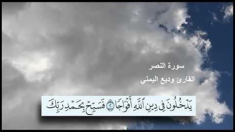 سورة النصر القارئ وديع اليمني
