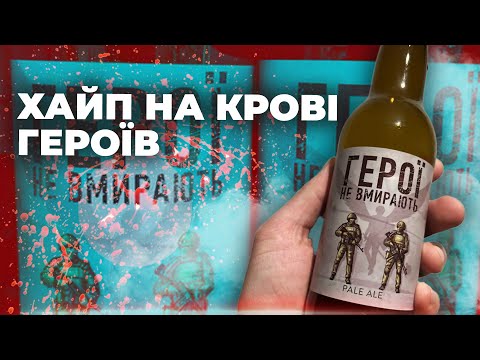 Пиво ціною крові. Як маркетинг вбиває авторитет українських Героїв