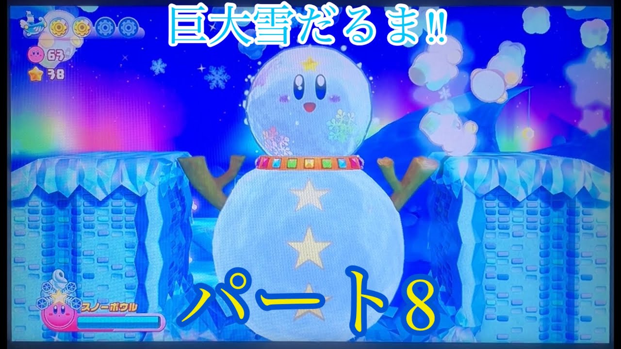 でっかい雪だるま 星のカービィWiiデラックス 実況プレイ!パート8