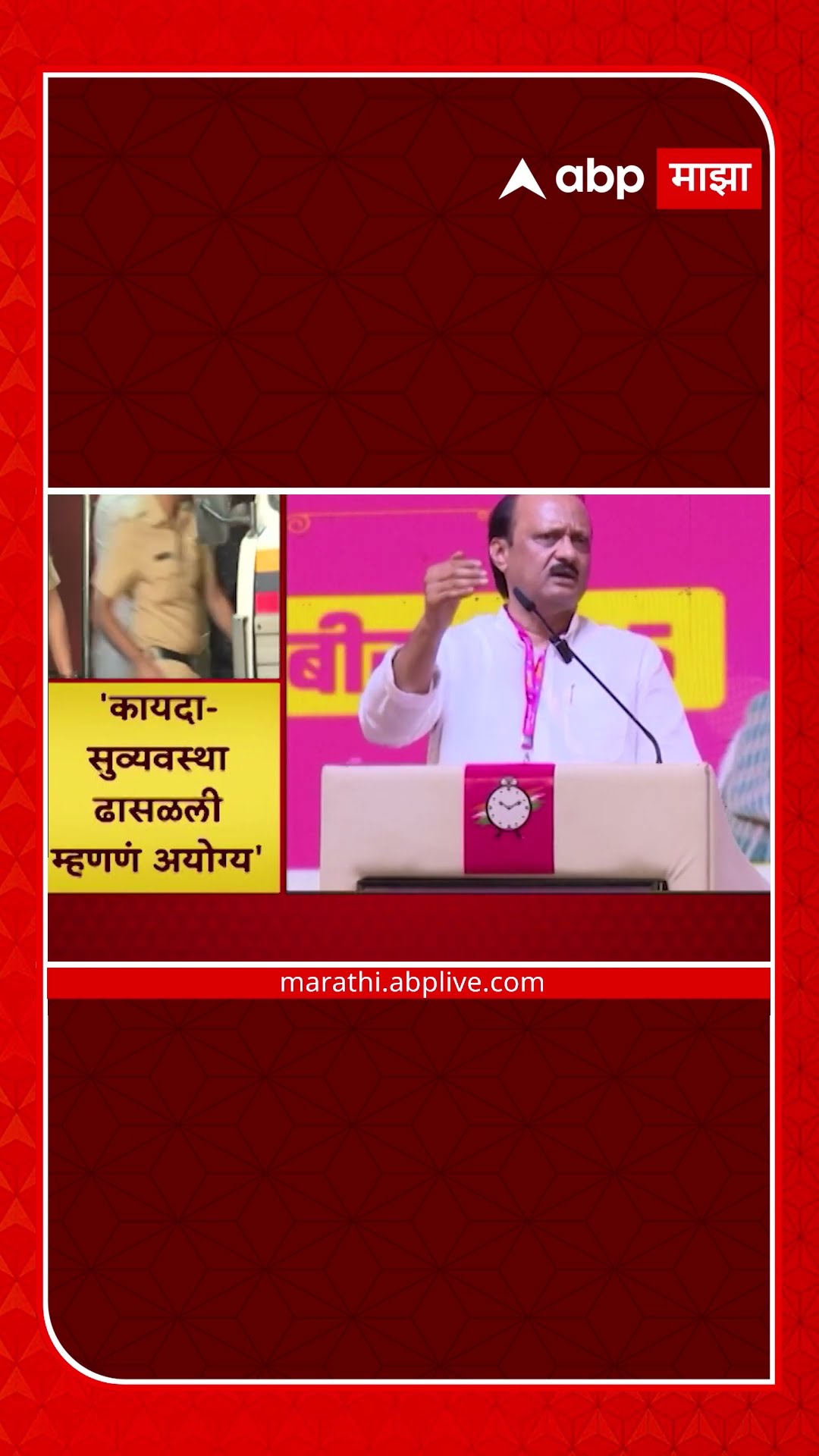 Ajit Pawar | कायदा सुव्यवस्था ढासळली हे म्हणणं अयोग्य! ABP Majha
