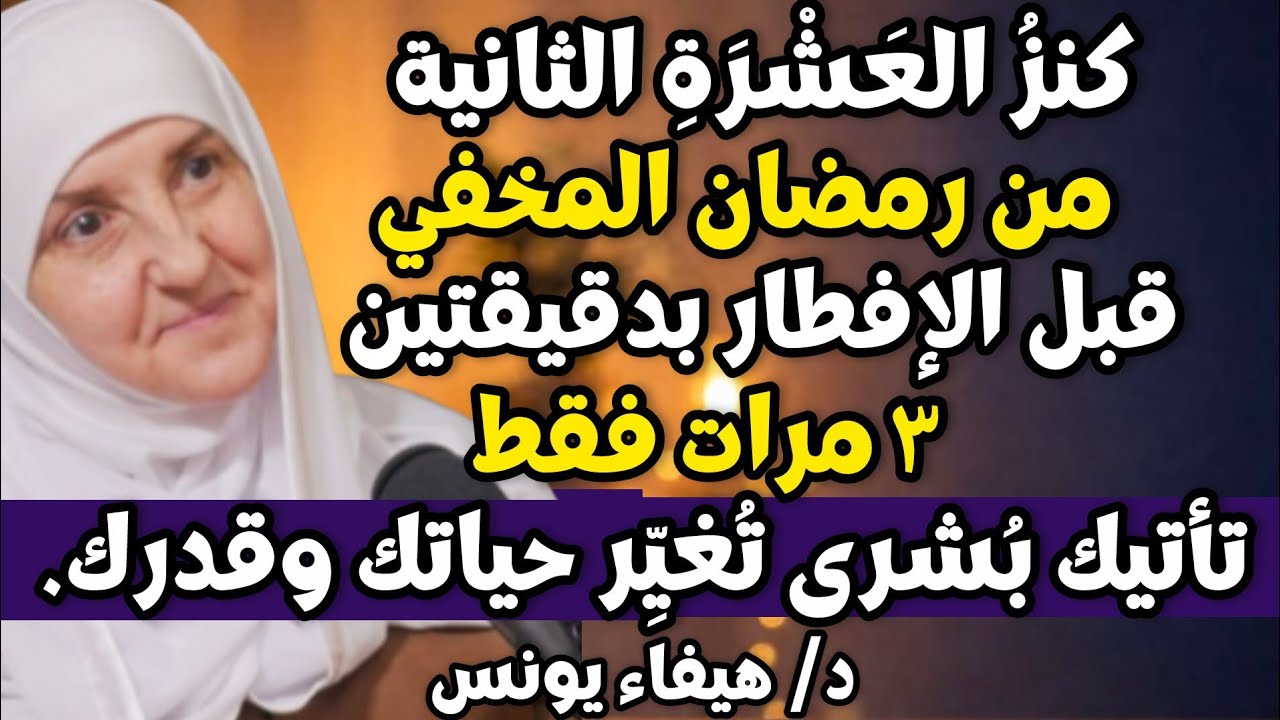 .كنزُ العَشْرَةِ الثانية من رمضان! قبل الإفطار بدقيقتين رددها 3 مرات تأتيك بُشرى تُغيِّر حياتك وقدرك