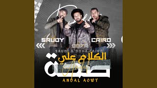 الكلام علي صحة - اسمعها
