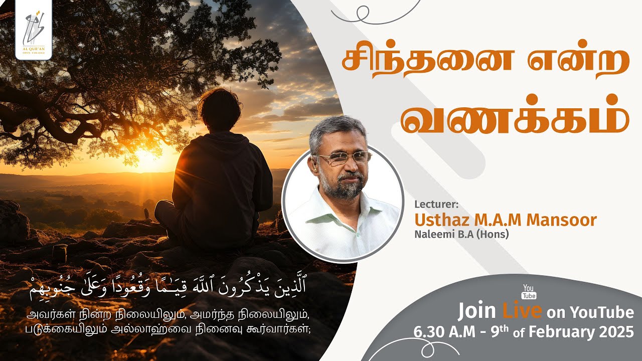 சிந்தனை என்ற வணக்கம் 🧠✨ |🕌 The Worship of Contemplation | Usthaz Mansoor 🎙| Islamic Reflection | AOC