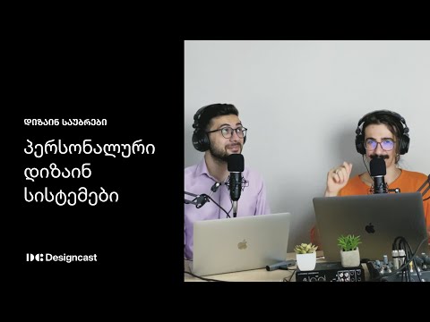 პერსონალური დიზაინ სისტემები