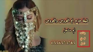 شيلة ام العروس والعروس حماسيه 2020// شيلة مدح العروس ومها حماسيه طرب