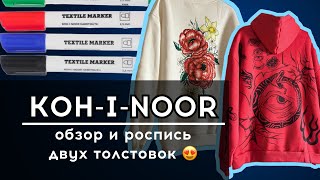 Маркеры для ткани KOH-I-NOOR: выкраска + мастер-класс 😍