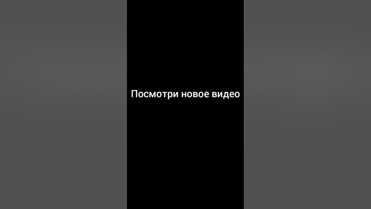 Посмотри новое видео - YouTube