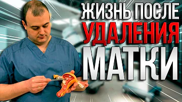 Жизнь после удаления матки. Доктор медицинских наук Оводенко Дмитрий Леонидович. Москва.