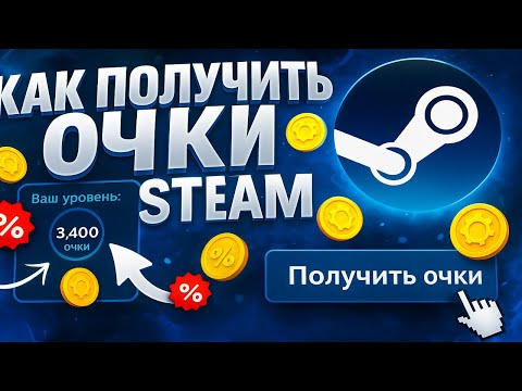Как получить очки в Steam в 2025 быстро и просто