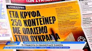 Εφημερίδες 16/05/2024: Τα πρωτοσέλιδα | Ώρα Ελλάδος 16/05/2024 | OPEN TV