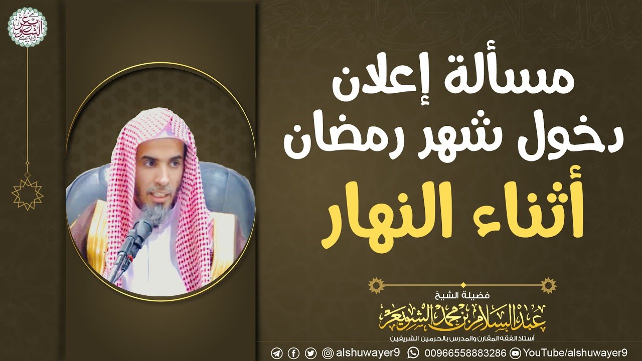 مسألة إعلان دخول شهر رمضان أثناء النهار | الشيخ عبدالسلام الشويعر