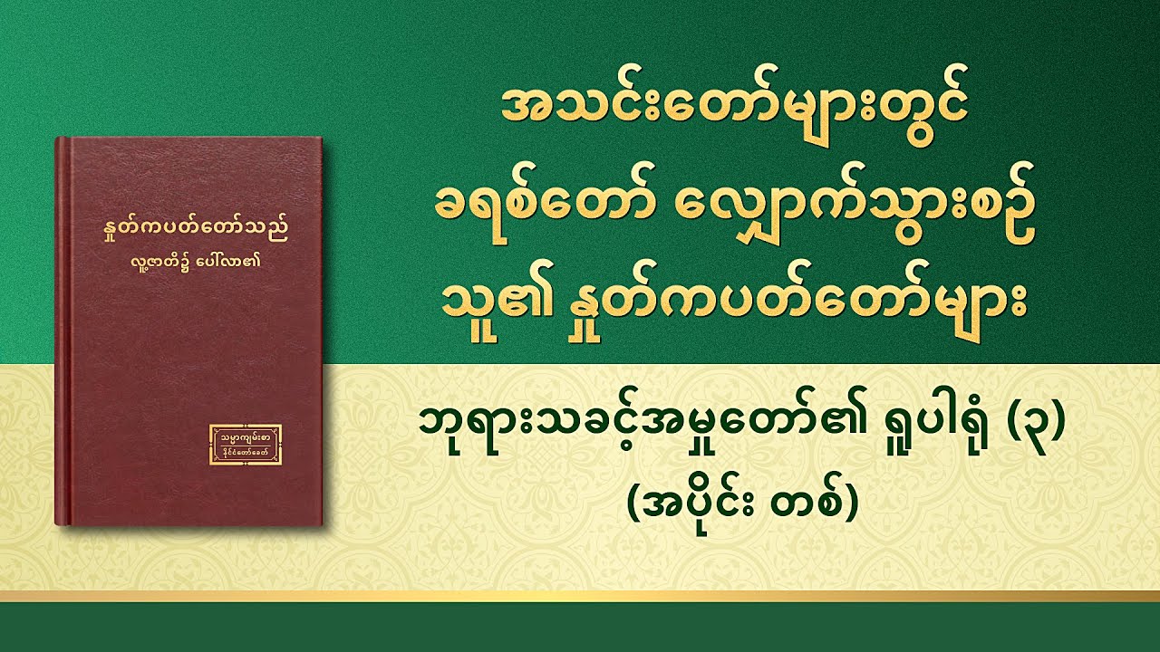 ဘုရားသခင်၏ နှုတ်ကပတ်တော် - ဘုရားသခင့်အမှုတော်၏ ရူပါရုံ (၃) (အပိုင်း တစ်)