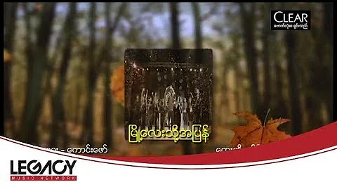 ခိုင္ဇင္မာလာၾကဴး - ၿမိဳ႕ေလးသို႔အျပန္ (Khine Zin Malar Kyuu - Myoh Lay Thoh A Pyan) (Live)