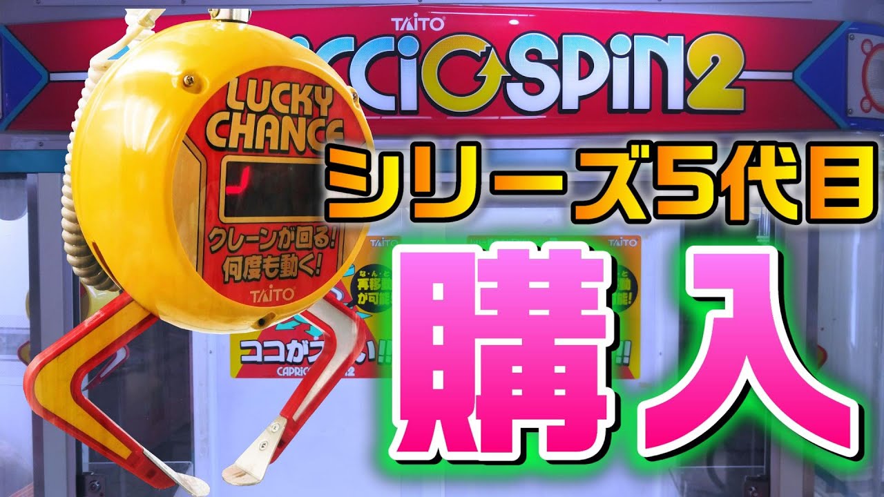 カプリチオセサミ2 クレーンゲーム タイトー 業務用 UFOキャッチャー