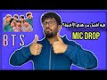 ردة فعلي على أغنية الكيبوب (BTS - Mic drop) !!
