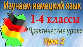 Это яблоко. Урок 2. Немецкий язык 1-4 классы Это яблоко. Урок 2. Немецкий язык 1-4 классы
