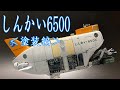 「有人潜水調査船しんかい6500（推進器改造型）」バンダイ1/48スケール 塗装編／BANDAI SHINKAI6500 MANNED RESERCH SUBMERSIBLE