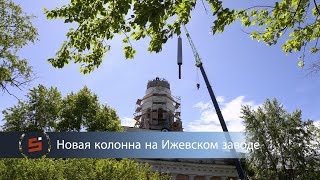 Колонна вновь вознеслась над зданием Ижевского оружейного завода