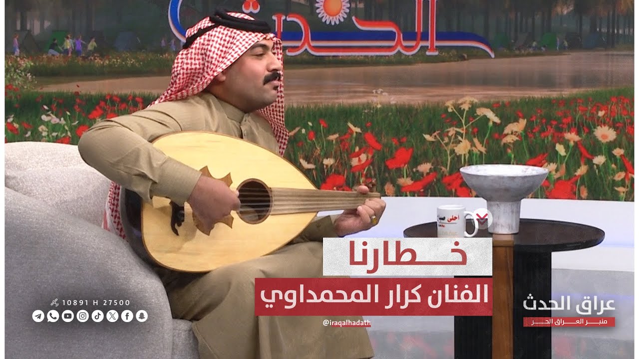 خطارنا | حديث ونغم مع الفنان كرار المحمداوي