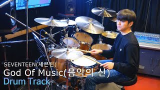 (drum track) SEVENTEEN(세븐틴)-God Of Music(음악의 신) [disco Beat bpm 120]