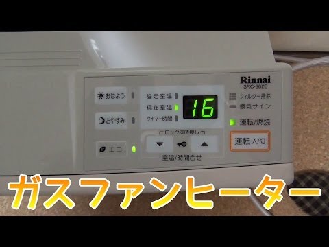 【あったか】Rinnai ガスファンヒーター SRC-362E