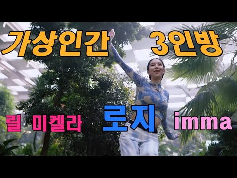 가상인간 로지, imma, 릴 미켈라