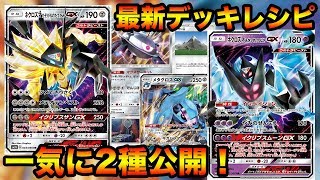 ポケモンカード 最新ネクロズマgxデッキを一挙に2種類ご紹介 デッキレシピ Youtube