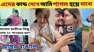 অস্থির বাঙালি ? Must Watch New special comedy video 2023 | Bangla funny video | funny fact