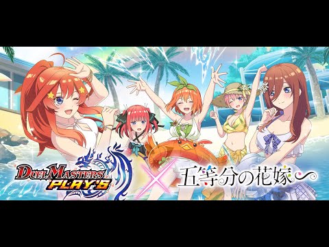 【デュエプレ】五等分の花嫁コラボ！！！伝説攻略とストーリーよむぜ【ごと花】