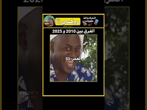 الفرق بين شكله 2010 و 2025 كيبوب 97       اكسبلور ضحك