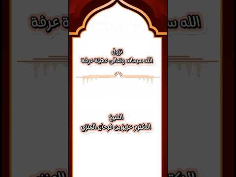 نزول الله سبحانه وتعالى عشيّة عرفة . الشيخ الدكتور عزيز بن فرحان العنزي .