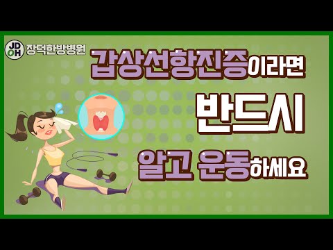 [장덕한방병원] 갑상선기능항진증! 운동 시작하기 전에 이 영상은 꼭 보셔야합니다!