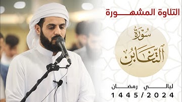 التلاوة المشهورة لسورة التغابن~مَاۤ أَصَابَ مِن مُّصِیبَةٍ إِلَّا بِإِذۡنِ ٱللَّهِ