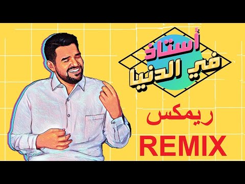 حسين الجسمي أستاذ في الدنيا ريم  