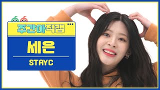 [주간아 직캠 4K] STAYC SEEUN- Teddy Bear (스테이씨 세은 - 테디 베어) l EP.600