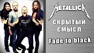 Скрытый смысл песни Metallica - Fade to Black