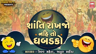 Santi Rakhjo To Program Thase નહિ તો ધબડકો | Gujarati Ramayan | Gujarati Jokes I Comedy