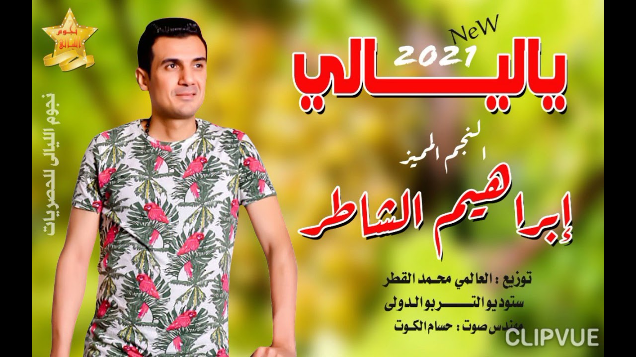 ياليالى ياليالى إبراهيم الشاطر المميز