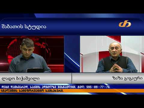 შაბათის სტუდია – ზაზა გიგაური