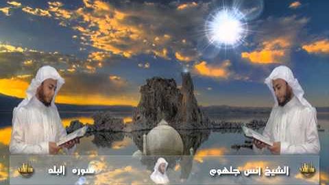 090 سورة البلد للشيخ انس جلهوم من مصحف 2010