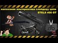 Слайдер цепи на STELS 400 GT из автомобильного коврика.