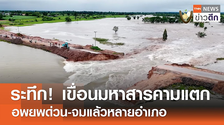 ระทึก! เขื่อนมหาสารคามแตก อพยพด่วน-จมแล้วหลายอำเภอ | TNN ข่าวดึก | 16 ก.ค. 67