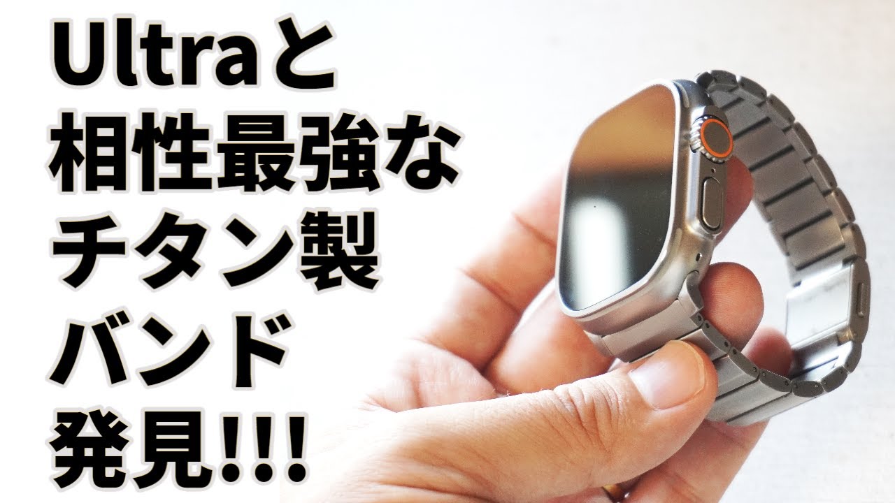 Apple Watch Ultraの最強バンド！ NOMADのチタニウムバンドが超カッコいい