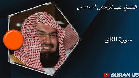 سورة الفلق مكررة 100 مرة بصوت الشيخ عبدالرحمن السديس