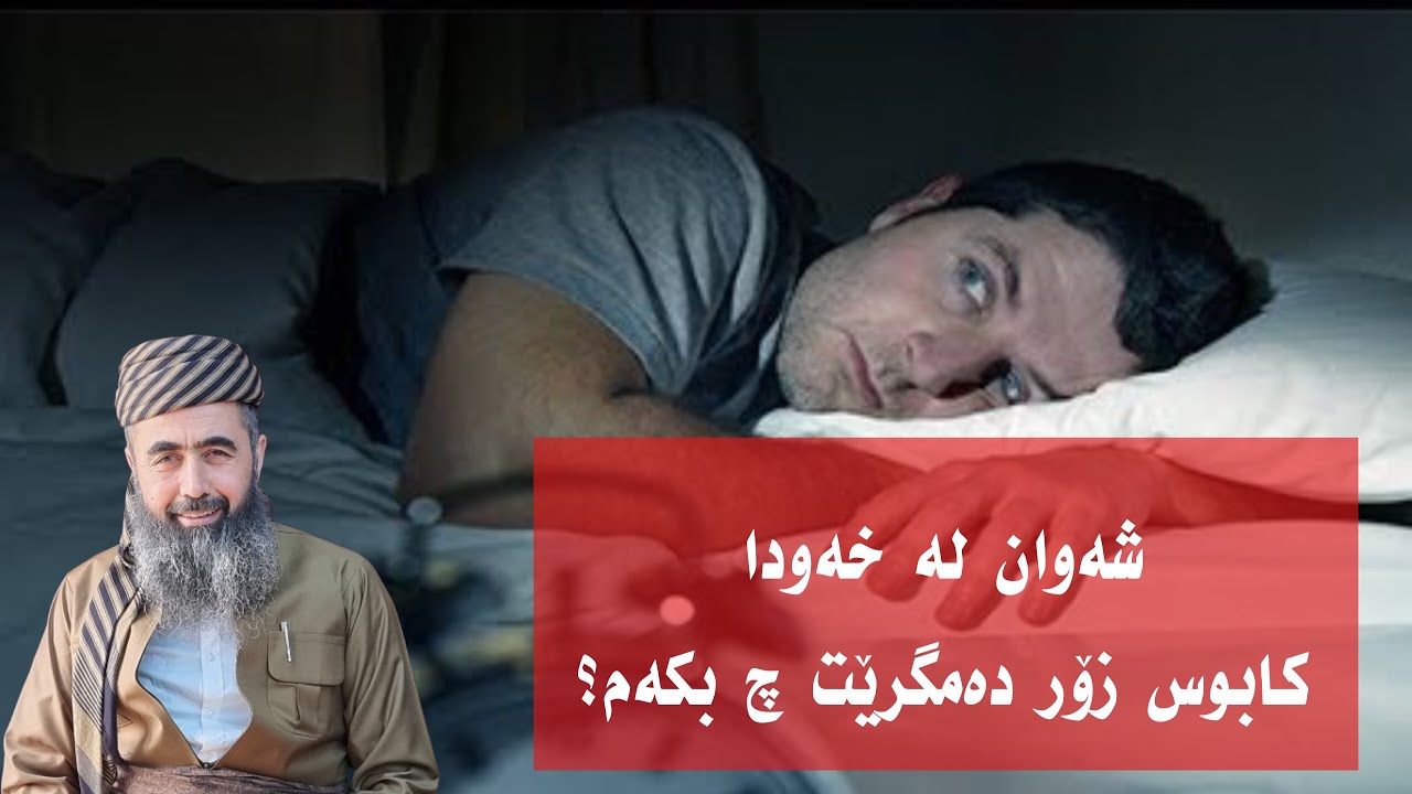 وڵام بۆ پرسیار (٣٦١) : شەوان لە خەودا کابوس زۆر دەمگرێت چ بکەم؟
