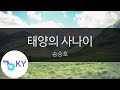 태양의 사나이 송승호 Man Of The Sun Song Seung Ho KY 3834 KY Karaoke