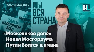 «Московское дело», новая Мосгордума, Путин боится шамана «Московское дело», новая Мосгордума, Путин боится шамана