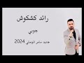 جوبي 2024 رائد كشكوش 